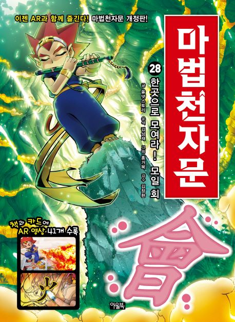 (만화)마법천자문 : 손오공의 한자 대탐험. 28, 한곳으로 모여라! 모일회(會) 표지