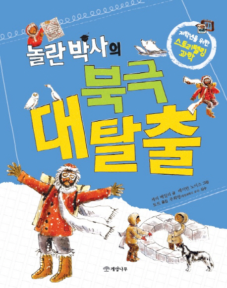 놀란 박사의 북극 대탈출
