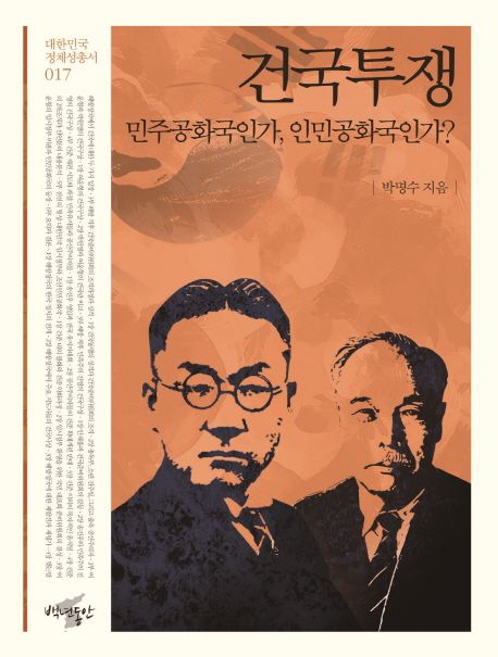 건국투쟁 : 민주공화국인가, 인민공화국인가?