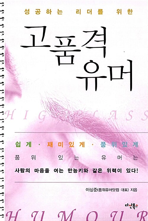 고품격 유머 (성공하는 리더를 위한)