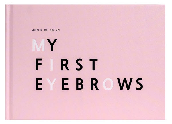 나에게 꼭 맞는 눈썹 찾기 = My first eyebrows