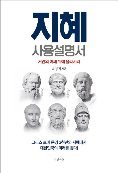 지혜 사용설명서 (거인의 어깨 위에 올라서라)