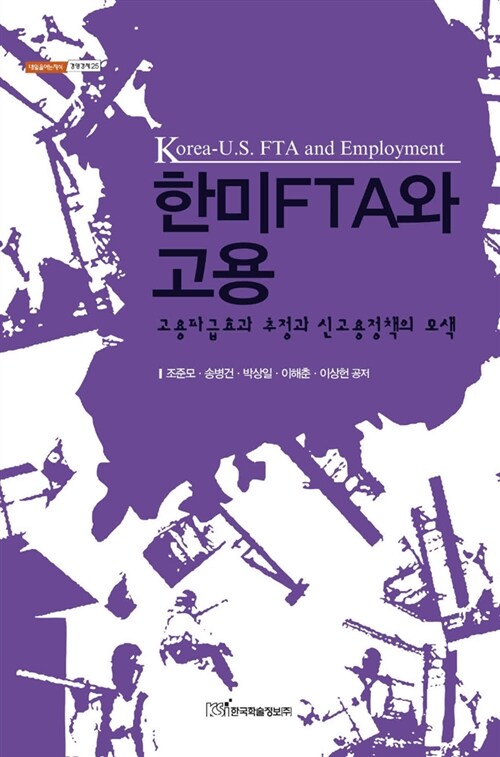 한미FTA와 고용 : 고용파급효과 추정과 신고용정책의 모색 = Korea-U.S. FTA and Employment