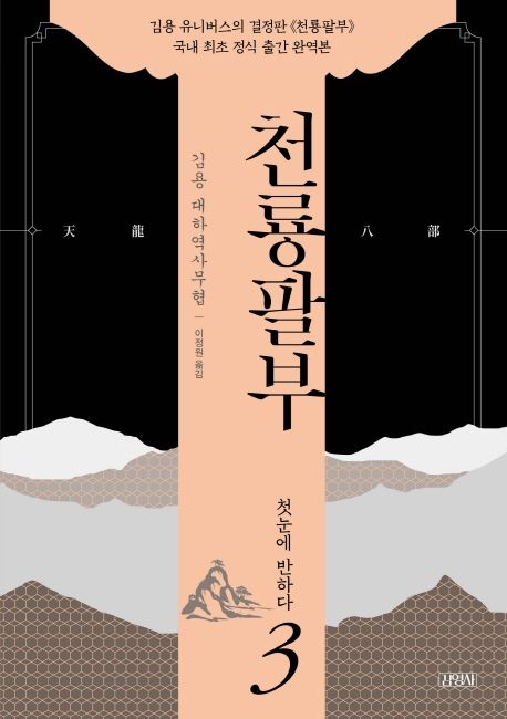 천룡팔부 : 김용 대하역사무협 . 3 , 첫눈에 반하다