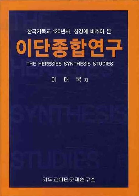 이단종합연구 (한국 기독교 120년사, 성경에 비추어 본)