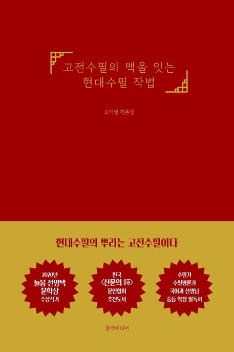 고전수필의 맥을 잇는 현대수필 작법: 오덕렬 평론집