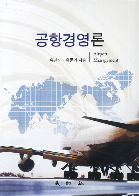 공항경영론 = Airport management