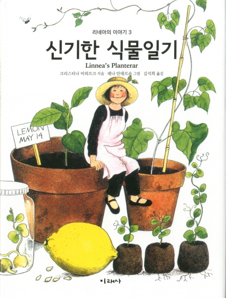 신기한 식물일기