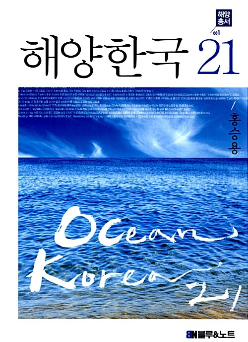 해양한국 21 = Ocean Korea 21