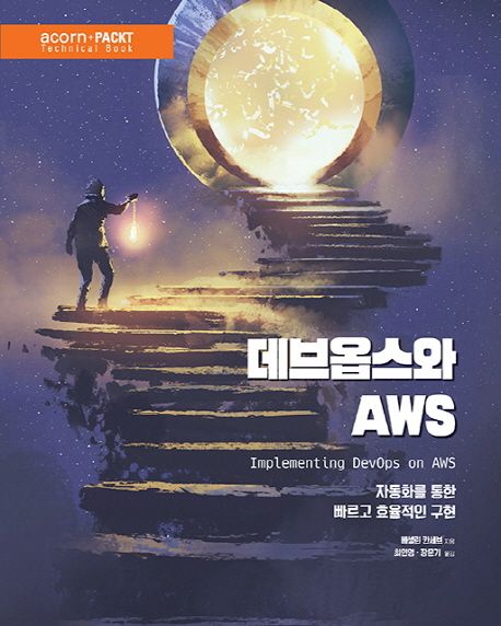 데브옵스와 AWS  : 자동화를 통한 빠르고 효율적인 구현