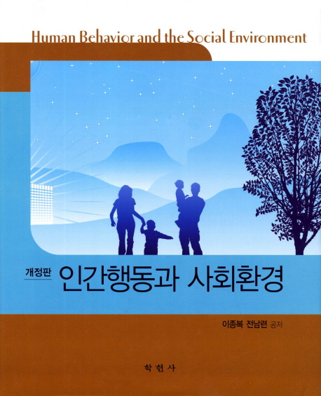 인간행동과 사회환경 = Human behavior and the social environment