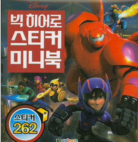 디즈니 빅 히어로 스티커미니북
