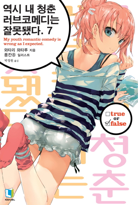 역시 내 청춘 러브코메디는 잘못됐다 7 (L Novel)