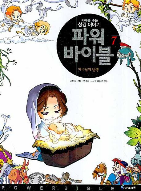 파워 바이블 7 (예수님의 탄생)
