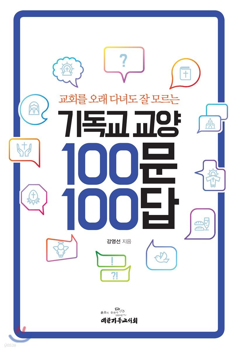 교회를 오래 다녀도 잘 모르는 기독교 교양 100문 100답 (교회를 오래 다녀도 잘 모르는)