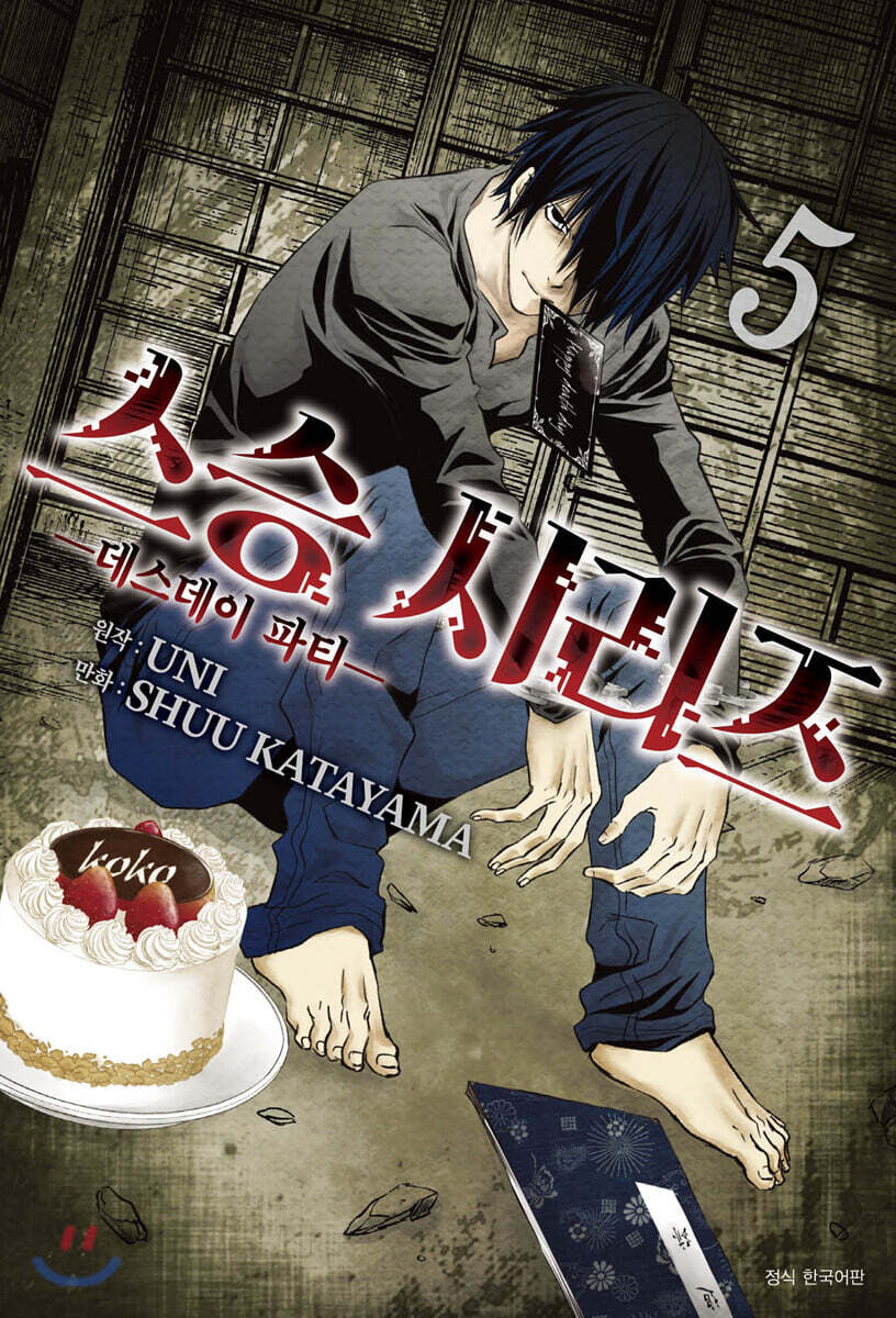 스승시리즈 5: 데스데이 파티