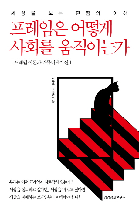 프레임은 어떻게 사회를 움직이는가 : 프레임 이론과 커뮤니케이션 / 이동훈 ; 김원용 지음