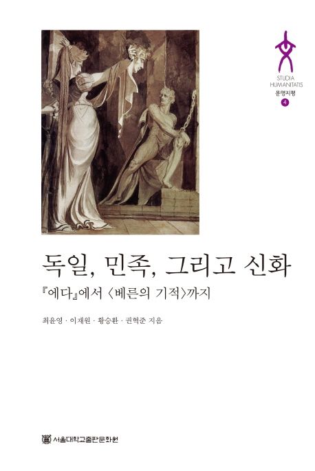독일, 민족, 그리고 신화 : 에다에서 베른의 기적까지