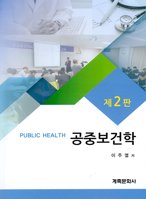 공중보건학 = Public health