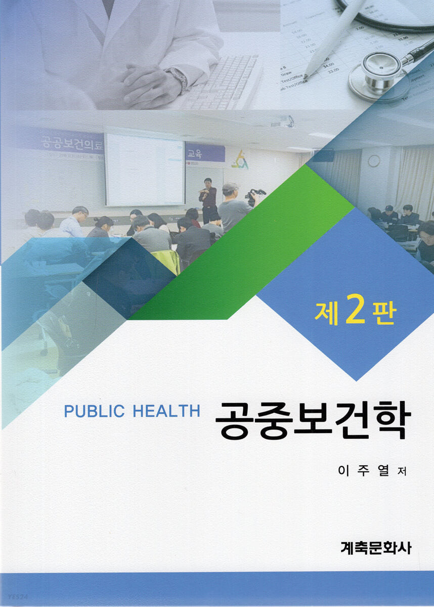 공중보건학 / 이주열 지음