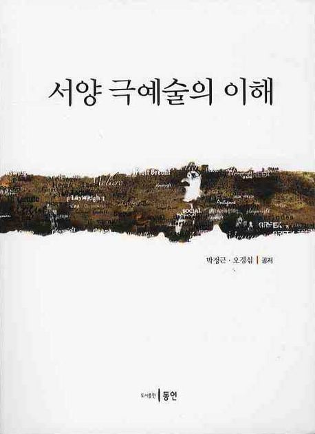 서양극예술의 이해