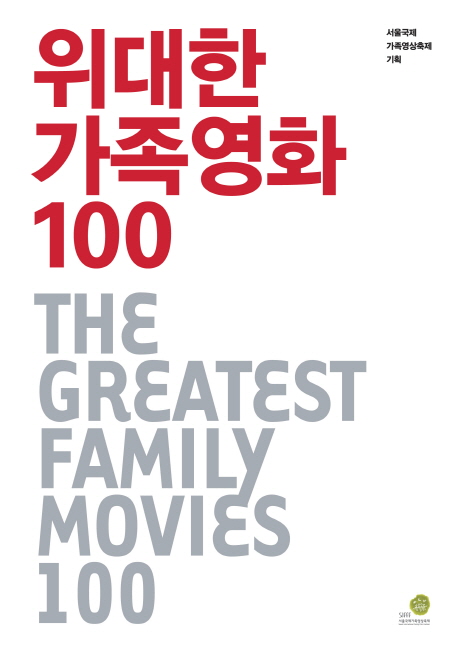 위대한 가족영화 100