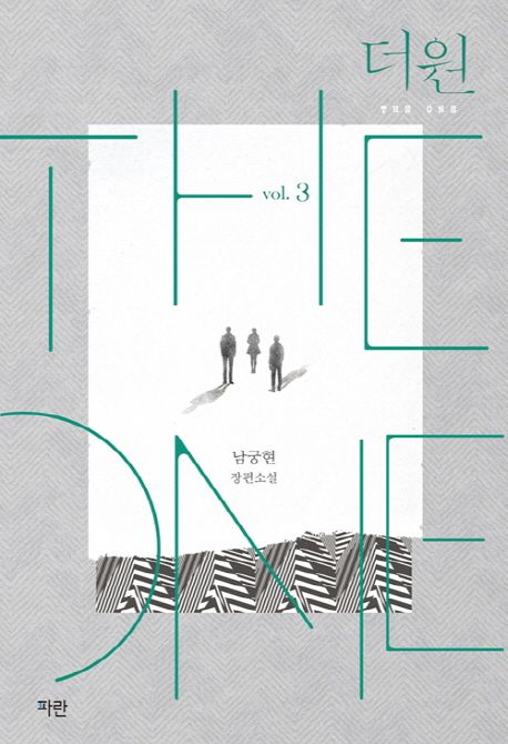 더 원 = The one : 남궁현 장편소설. 3 : 아름다운 말 잘못이 아니야