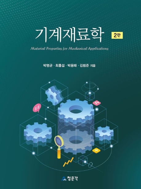 기계재료학 = Material properties for mechanical applications