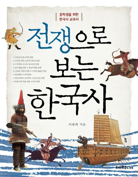 전쟁으로 보는 한국사  : 청소년을 위한 한국사 교과서