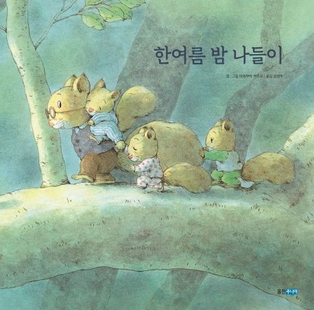 한여름밤 나들이