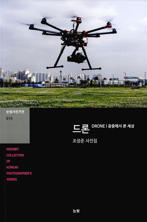 드론  : 공중에서 본 세상  : 조성준 사진집  = Korea as seen through drone photographs by Seong Joon Cho