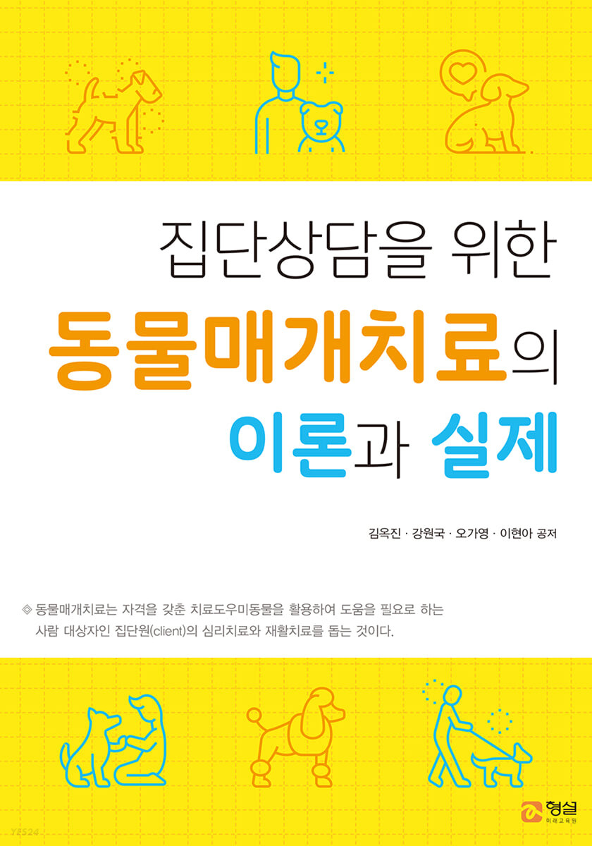 집단상담을 위한 동물매개치료의 이론과 실제