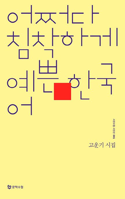 어쩌다 침착하게 예쁜 한국어  : 고운기 시집