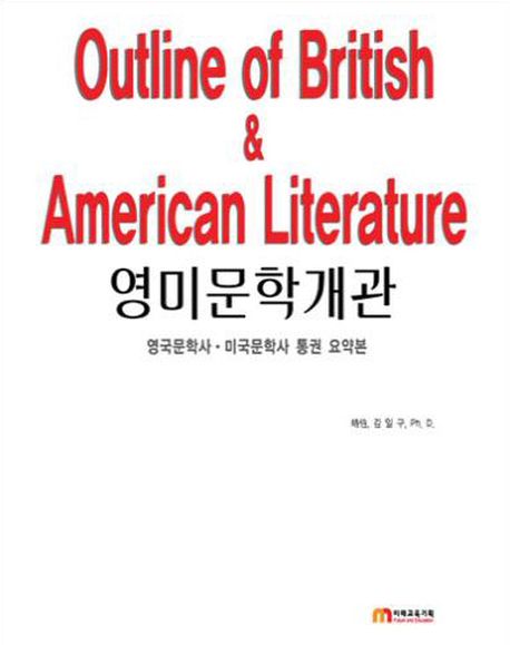 영ㆍ미문학개관 = Outline of British & American literature