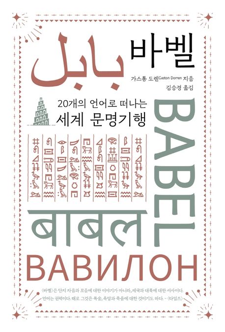바벨 - [전자책]  : 20개의 언어로 떠나는 세계 문명기행