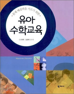 (문제 해결력을 기르기 위한) 유아 수학교육 / 나귀옥 ; 김경희 공저.