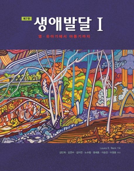생애발달. 1 : 영·유아기에서 아동기까지 / Laura E. Berk 지음  ; 김민희 [외] 옮김