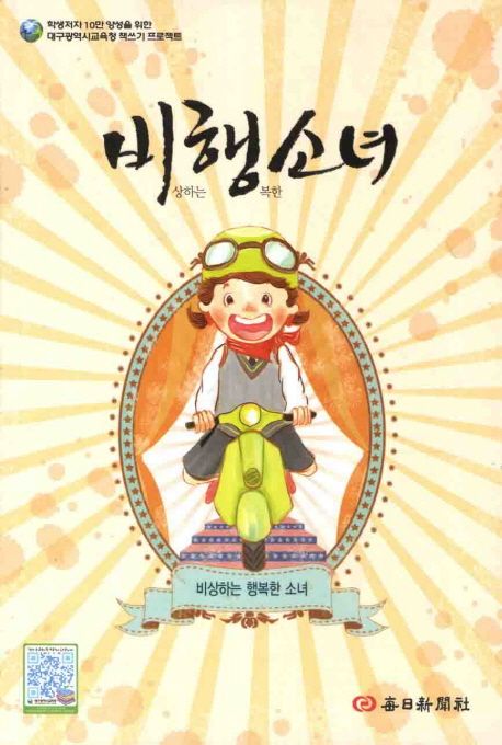 비행소녀 (학생 저자 10만 양성을 위한 대구광역시 교육청 책쓰기 프로젝트)