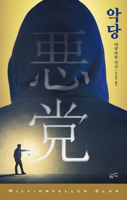 악당 / 야쿠마루 가쿠 지음 ; 박춘상 옮김