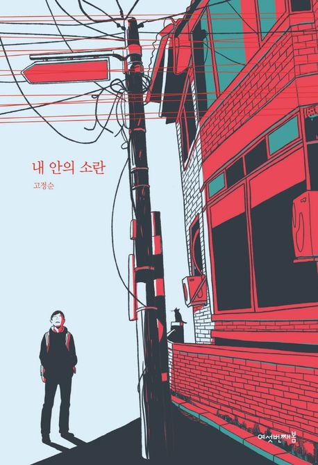 내 안의 소란 표지