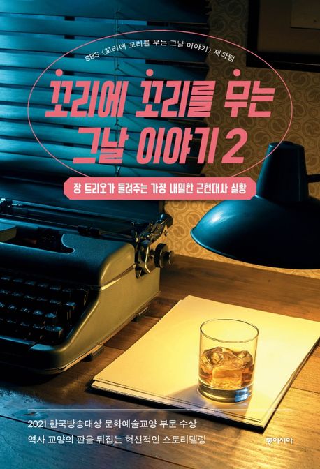 꼬리에 꼬리를 무는 그날 이야기. 2 장 트리오가 들려주는 가장 내밀한 근현대사 실황