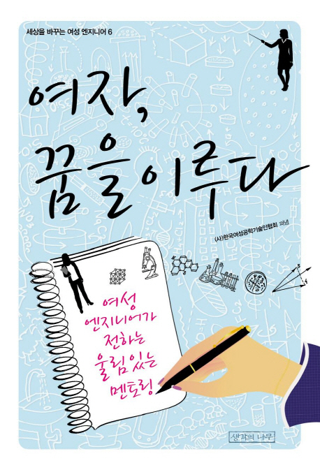 여자, 꿈을 이루다  : 여성 엔지니어가 전하는 울림있는 멘토링 / 한국여성공학기술인협회 펴냄