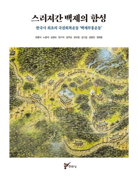 스러져간 백제의 함성 : 한국사 최초의 국권회복운동 '백제부흥운동'