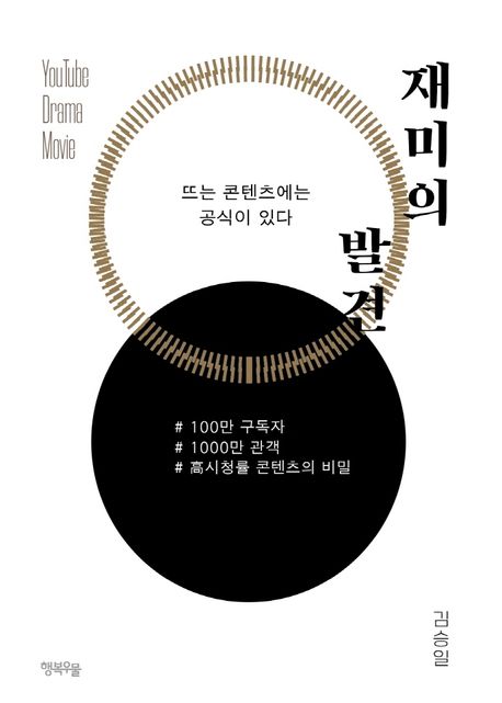재미의 발견 : 뜨는 콘텐츠에는 공식이 있다