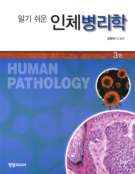 (알기 쉬운)인체병리학 = Human pathology