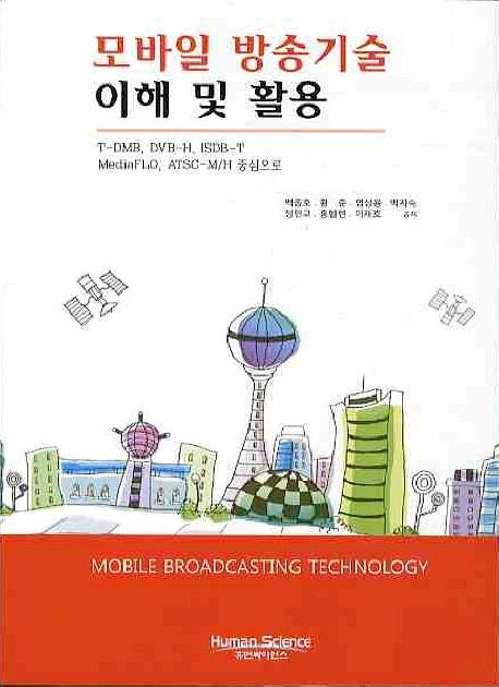 모바일 방송기술 이해 및 활용 = Mobile broadcasting technology : T-DMB, DVB-H, ISDB-T, Medi...