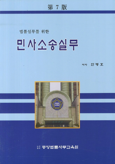 민사소송실무 (제7판)