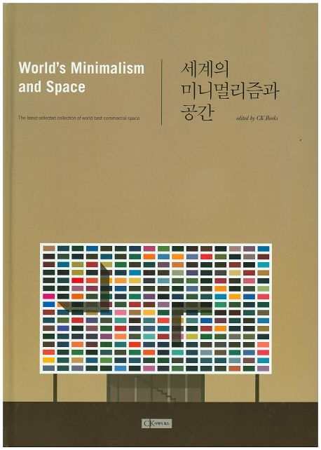 세계의 미니멀리즘과 공간 = World's minimalism and space