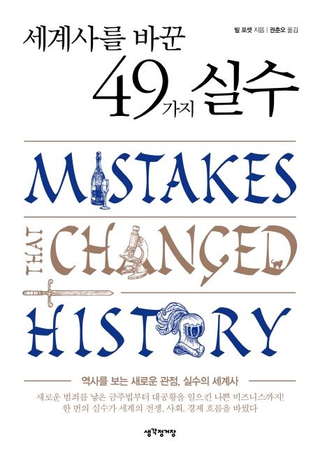 세계사를 바꾼 49가지 실수 : 역사를 보는 새로운 관점, 실수의 세계사 / 빌 포셋 지음  ; 권춘...