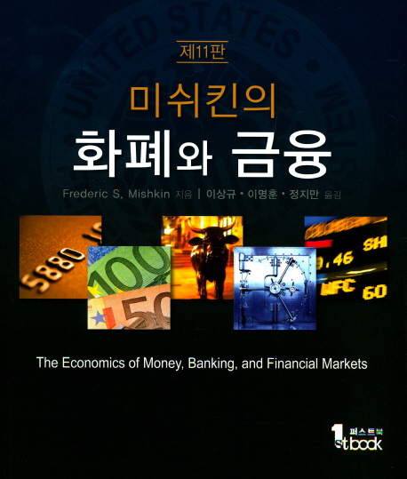 (미쉬킨의) 화폐와 금융/ Frederic S. Mishkin 지음; 이상규[외] 옮김